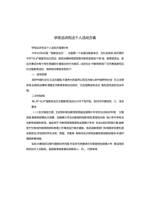 学宪法讲宪法个人活动方案.docx