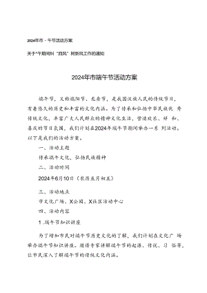 2篇 2024年市端午节活动方案+关于端午期间纠“四风”树新风工作的通知.docx