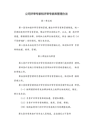 公司评审专家和评审专家库管理办法.docx