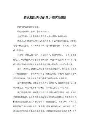 感恩和励志类的演讲稿优质5篇.docx