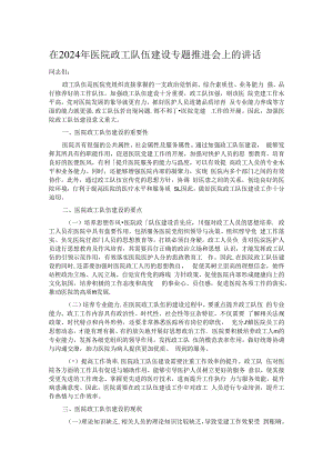 在2024年医院政工队伍建设专题推进会上的讲话.docx