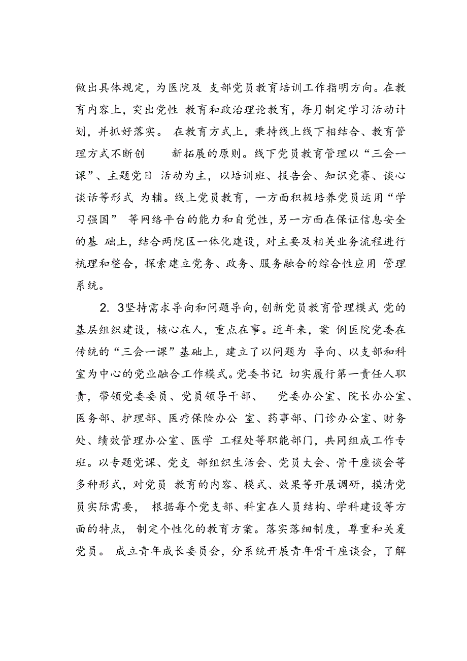 公立医院党员教育管理实践探索.docx_第3页