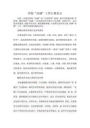 学校“双减”工作汇报范文.docx