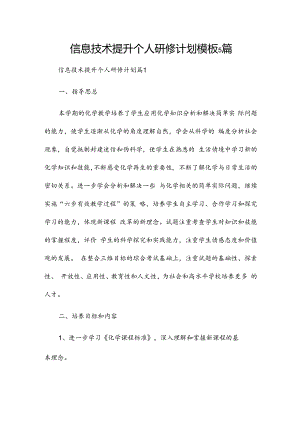 信息技术提升个人研修计划模板5篇.docx