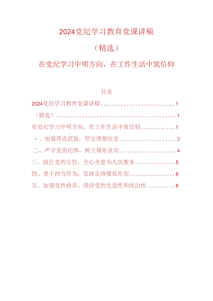 2024党纪学习教育党课讲稿（精选）.docx