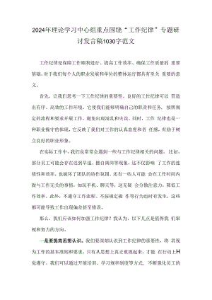 2024年理论学习中心组重点围绕“工作纪律”专题研讨发言稿1030字范文.docx