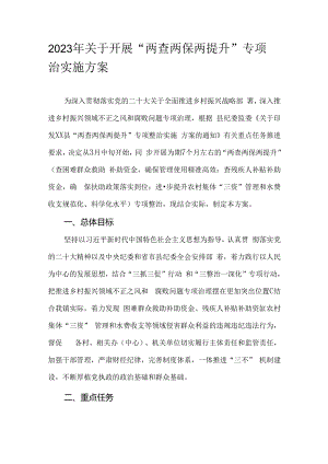 2023年关于开展“两查两保两提升”专项整治实施方案.docx