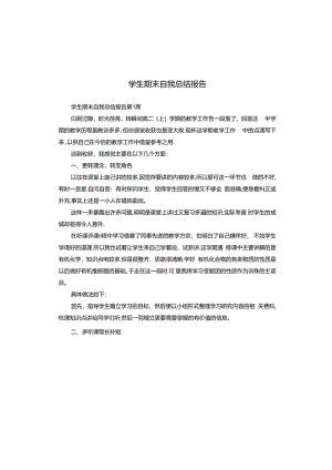 学生期末自我总结报告.docx