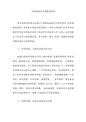 乡镇副镇长先进事迹材料.docx