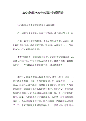 2024防溺水安全教育片的观后感.docx
