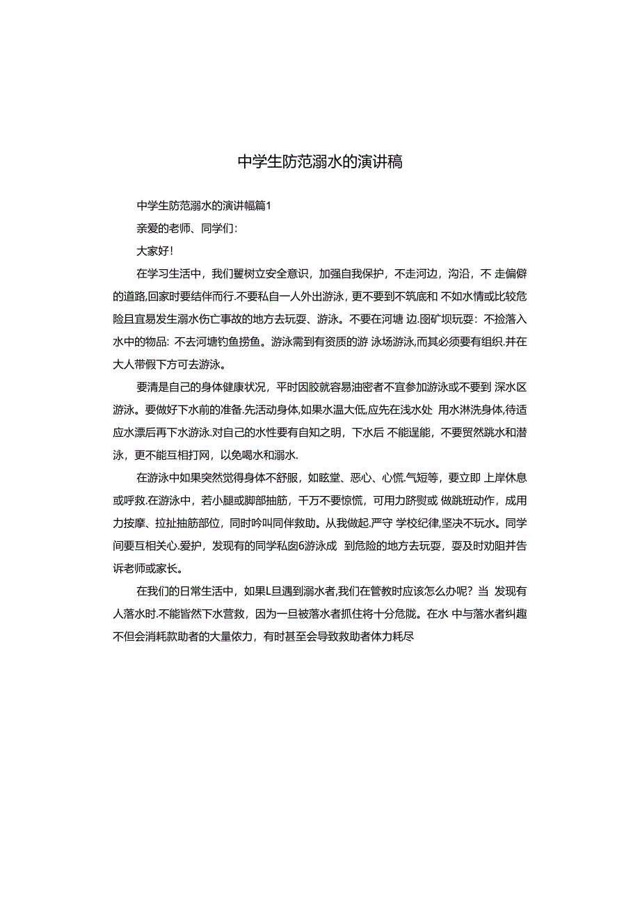 中学生防范溺水的演讲稿.docx_第1页