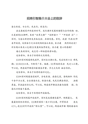 招商引智推介大会上的致辞.docx