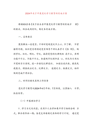 2024年关于开展党纪学习教育的实施方案.docx