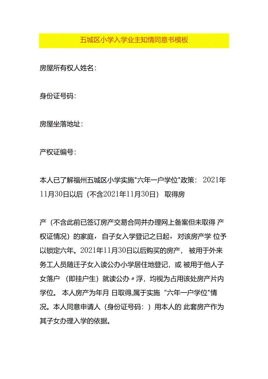 五城小学入学业主知情同意书模板.docx_第1页