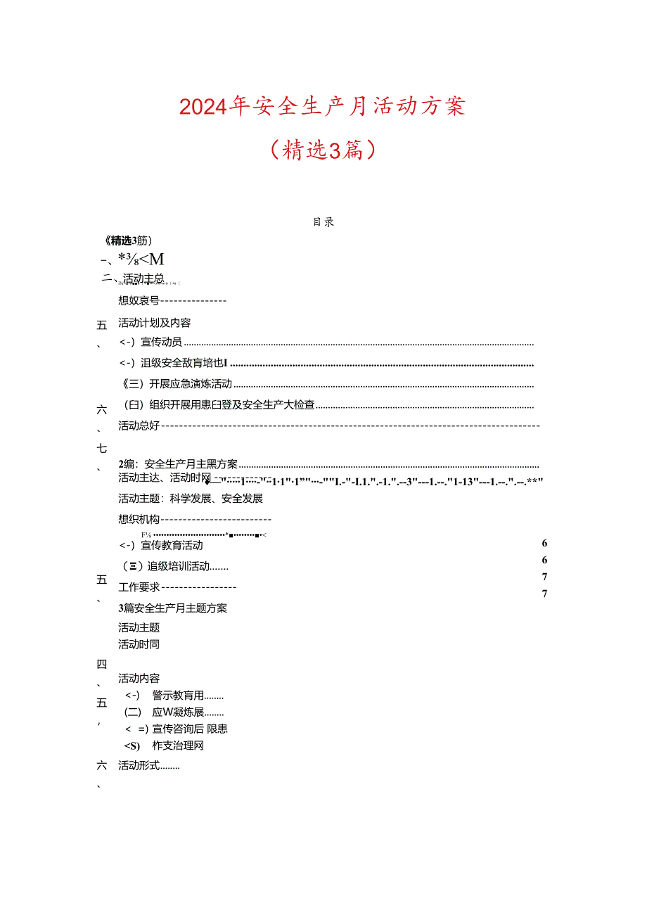 2024年安全生产月活动方案（精选）.docx_第1页