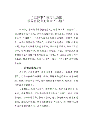 “三件事”就可以验出领导有没有把你当“心腹”.docx