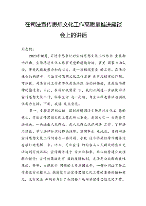 在司法宣传思想文化工作高质量推进座谈会上的讲话.docx