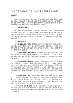市关于落实解决形式主义官僚主义问题为基层减负的总结.docx