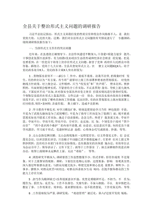全县关于整治形式主义问题的调研报告.docx