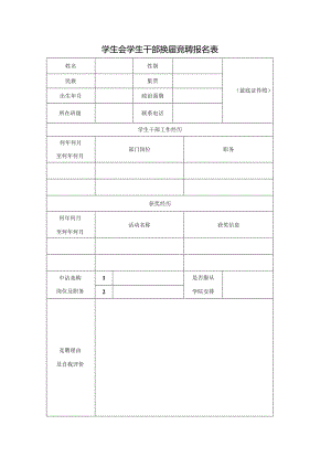 学生会学生干部换届竞聘报名表.docx