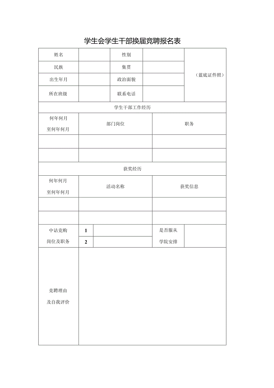 学生会学生干部换届竞聘报名表.docx_第1页