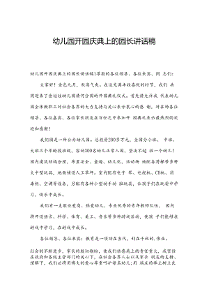 幼儿园开园庆典上的园长讲话稿.docx