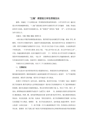 “三趣”课堂助力学生思维生长 论文.docx