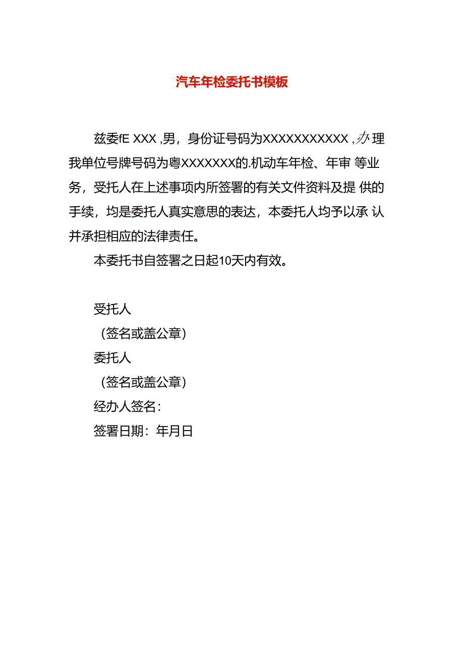 汽车年检委托书模板.docx_第1页