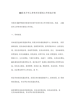 XX区关于对上争取项目谋划工作实施方案.docx