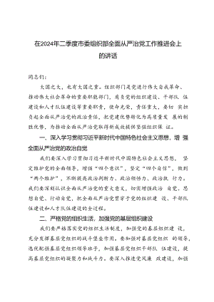 2篇范文 在2024年二季度市委组织部全面从严治党工作推进会上的讲话.docx