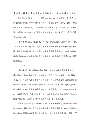 [评《竹林中》芥川龙之介的怀疑主义]竹林中芥川龙之介.docx