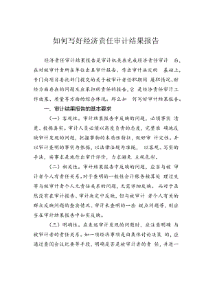 如何写好经济责任审计结果报告.docx