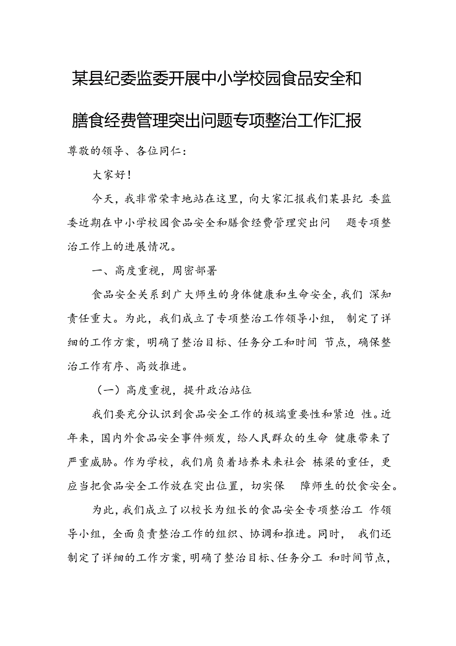 某县纪委监委开展中小学校园食品安全和膳食经费管理突出问题专项整治工作汇报.docx_第1页
