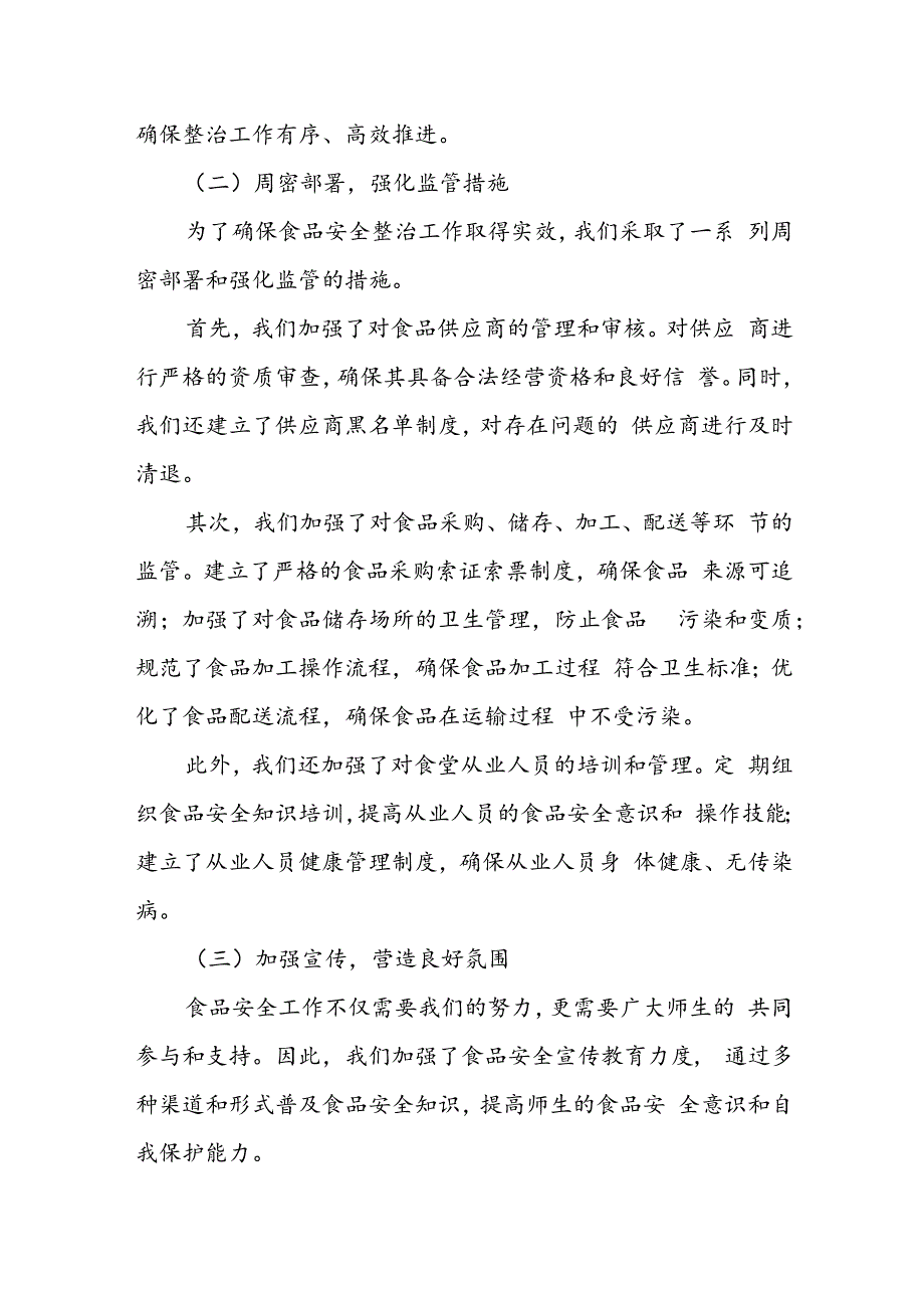 某县纪委监委开展中小学校园食品安全和膳食经费管理突出问题专项整治工作汇报.docx_第2页