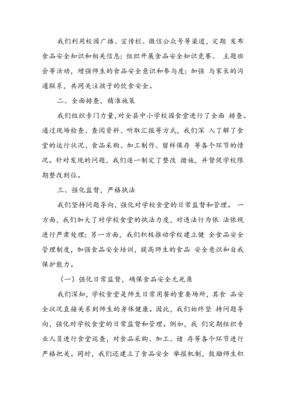 某县纪委监委开展中小学校园食品安全和膳食经费管理突出问题专项整治工作汇报.docx_第3页
