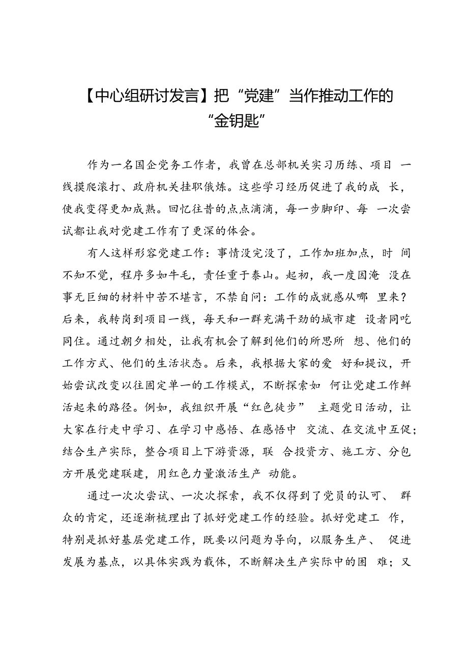 【中心组研讨发言】把“党建”当作推动工作的“金钥匙”.docx_第1页