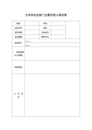 大学学生会部门主要负责人报名表.docx
