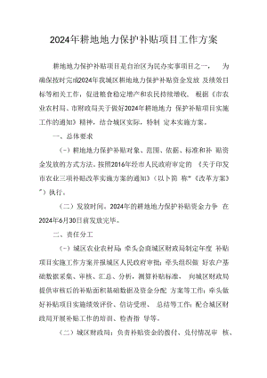 2024年耕地地力保护补贴项目工作方案.docx