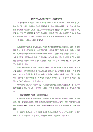 培养元认知能力 促学生高效学习 论文.docx