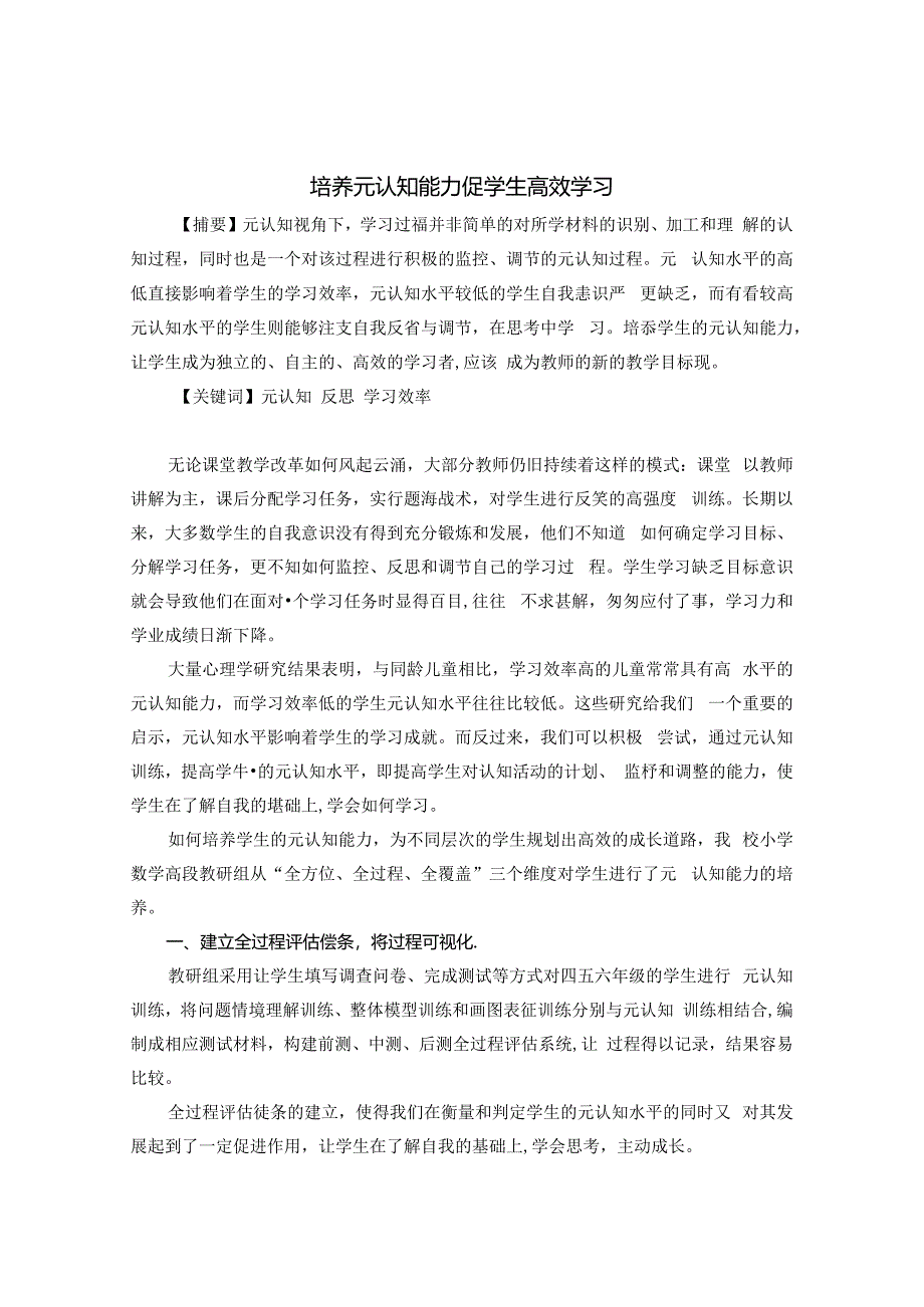 培养元认知能力 促学生高效学习 论文.docx_第1页