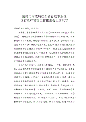 某某市财政局在全省行政事业性国有资产管理工作推进会上的发言.docx