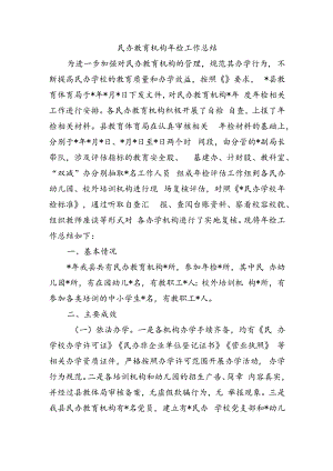 民办教育机构年检工作总结.docx