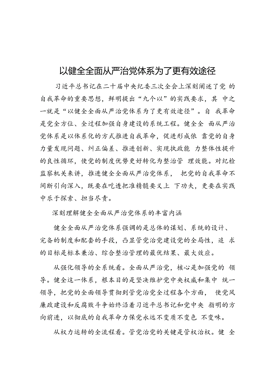 以健全全面从严治党体系为有效途径.docx_第1页