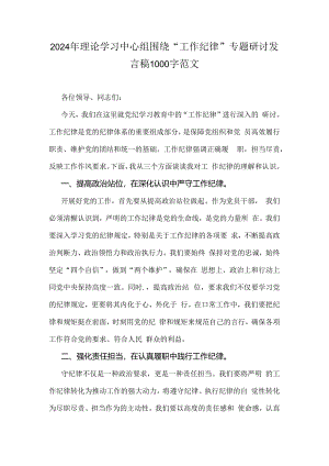 2024年理论学习中心组围绕“工作纪律”专题研讨发言稿1000字范文.docx