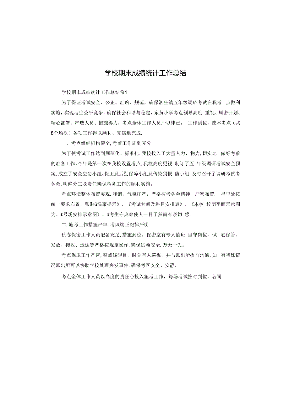 学校期末成绩统计工作总结.docx_第1页