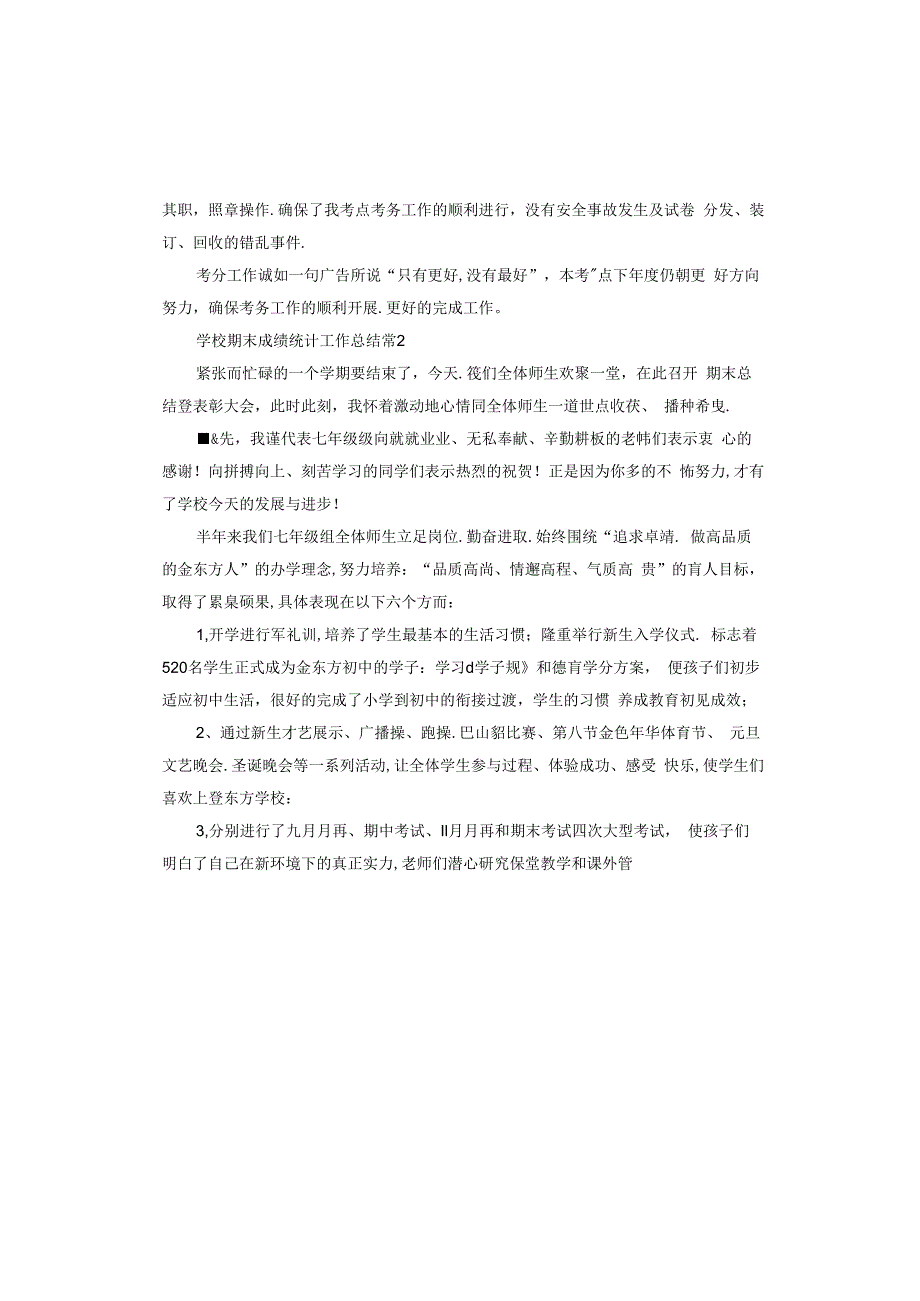 学校期末成绩统计工作总结.docx_第2页