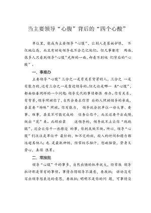 当主要领导“心腹”背后的“四个心酸”.docx