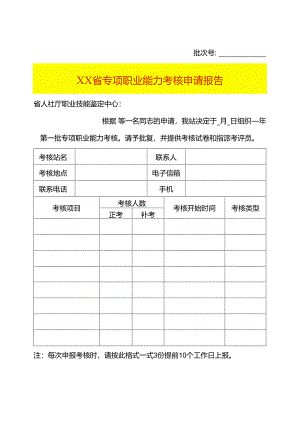 专项职业能力考核申请报告（空白模板）.docx