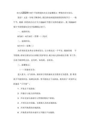 幼儿园2024年端午节放假通知及安全温馨提示.docx