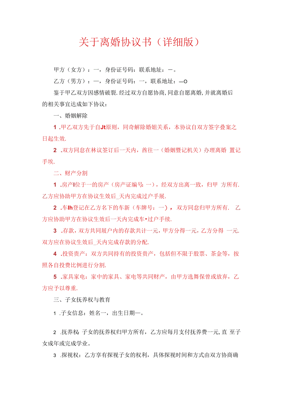 关于离婚协议书（详细版）.docx_第1页